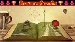 विद्या का सही उपयोग।Moral Stories।Hindi Kahaniyan।Hindi Story। Hindi Kahani।By The Unlimited Stories