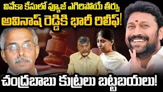 Big Relief to Avinash Reddy on YS Viveka Case | Sunitah Reddy | YT18 News