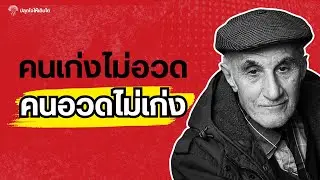 คนเก่งไม่อวด คนอวดไม่เก่ง: จิตวิทยาของความมั่นใจที่แท้จริงและการถ่อมตัว | #ปลุกใจให้เติบโต