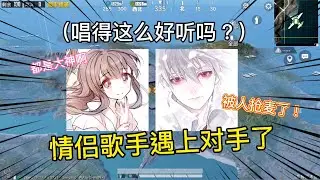 情侣歌手遇上对手啦，终于不用吃狗粮，唱得都这么好听