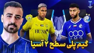 مهم ترین بازی سطح دو آسیا🔥 استقلال ایران - الوصل امارات داخل جدیدترین پچ PES2021