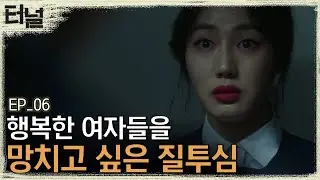 [#터널] EP06-06 남의 인생을 훔쳐서 망친 범인의 심리! 내가 갖지 못한 행복은 다른 사람도 가지면 안 된다?