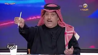 تعليق العجمة على الجدل الجماهيري الدائر حول الأنباء المتداولة عن انتقال بنزيما وغريب إلى الهلال