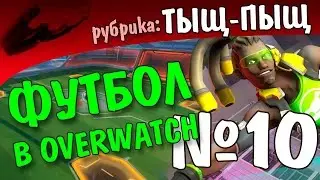 ФУТБОЛ В OVERWATCH! (60 fps)