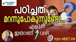 പഠിച്ചത് മറക്കുന്നതിനു ഒരു പരിഹാരം #NEET2024#NEETApplication#NEETOnline
