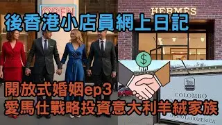 愛馬仕戰略投資意大利羊絨家族｜開放式婚姻ep3｜後香港小店員網上日記   20260110  主持: 小店員Alice, 康