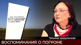 Помня пережитые погромы - интервью с Т. Цирульской