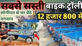 सबसे सस्ती two wheel four wheel बाइक ट्रॉली सभी प्रकार केवल 12हजार 800 में bike trolley 📞9518491404