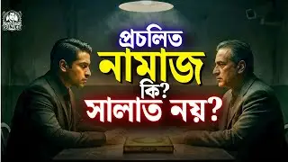 সালাত কি, শুধু কোরআন থেকেই নিতে হবে? | একজন কোরআনিস্টের সাথে যুক্তিভিত্তিক আলোচনা | #সালাত #নামাজ