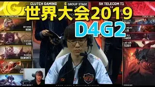 [18禁] 世界大会2019 - CG VS SKT D4G2