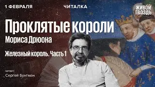 «Железный король» Мориса Дрюона. Читает Сергей Бунтман