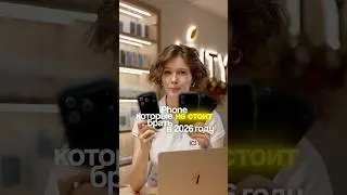 Три iPhone, которые в 2026 году лучше обойти стороной. #iphone17pro #trend #обзор #apple #lifehack