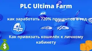 PLC Ultima farm Как привязать кошелёк Ultima wallet к личному кабинету