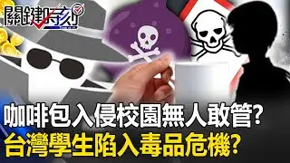 台灣學生陷入毒品危機？ 成本低芬太尼偽裝成卡通咖啡包入侵校園無人敢管！？【關鍵時刻】20231228-3 劉寶傑 林裕豐