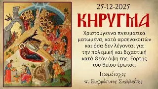 Ιερομόναχος π. Ευφρόσυνος Σαββαΐτης: Κήρυγμα 25/12/2025