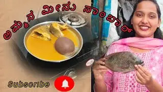 ಅಮ್ಮನ ಮೀನು ಸಾಂಬಾರ್ 🐟😋😍 special mom fish sambar @Sambhoomi26 