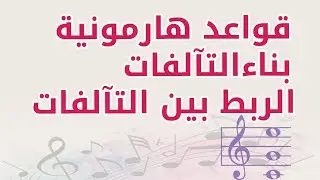قواعد هارمونية – بناء التآلفات – الربط بين التآلفات