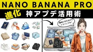 【Nano Banana Pro】これが進化したナノバナナプロの使い方❗️凄すぎる神アプデ🍌新機能を分かりやすく徹底解説！