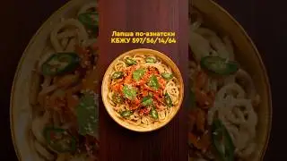 Быстрый и вкусный ужин по-азиатски 🍜