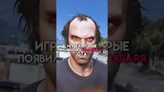 Игры которые появились из за ГтА #game