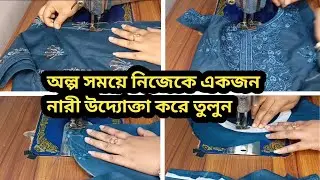 সময় থাকতে একজন নারী উদ‍্যোক্তা হয়ে উঠুন। নিজেকে সাবলম্বি করে তুলুন। বিজনেস আইডিয়া।