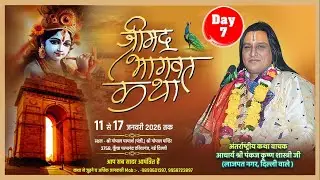 Live - Day 7 | श्रीमद भागवत कथा | ज्योतिष पंकज शास्त्री जी | श्री गोपाल मंदिर, दरियागंज, नई दिल्ली