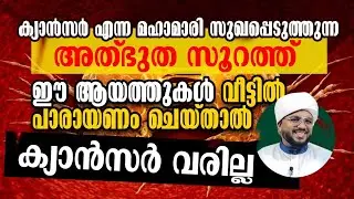 ഈ സൂറത്ത് ഓതിയാൽ ക്യാൻസർ വരില്ല 😳