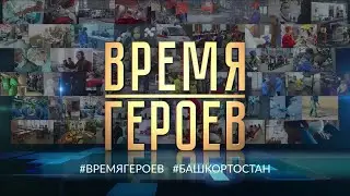 Время Героев. 20.04.2020
