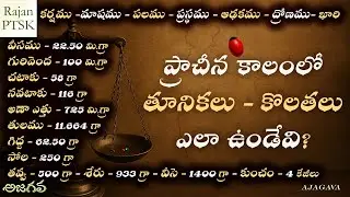 ప్రాచీన కాలంలో తూనికలు - కొలతలు | Ancient Indian Weights and Measures | Rajan PTSK