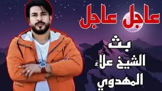 بث الشيخ علاء المهدوي