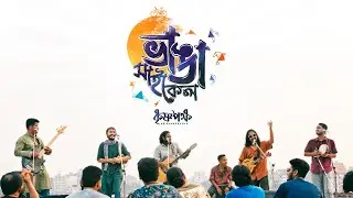 ভাঙা সাইকেল (Bhanga Cycle) | Official Music Video | কৃষ্ণপক্ষ - Krishnapaksha