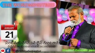 #అంశం: పరమగీతము 1:7 వివరణ | Sunday Worship | Jan21 | The Word Ministries | Rev.Dr.P.Rambabu | Guntur