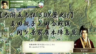 【太閤立志伝５DX歴史if】真田親子(昌幸、幸村)関ケ原家康本陣急襲！【第二次上田合戦後関ケ原に】