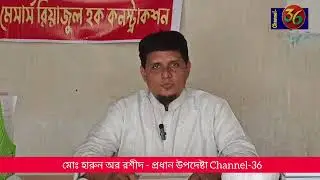 Channel-36 এর প্রধান উপদেষ্টা নিযুক্ত হলেন - মোঃ হারুন অর রশিদ।