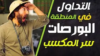 السر الحقيقي للمكاسب | التداول في المنطقة