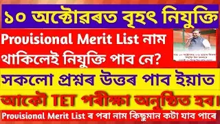 নতুন TET পৰীক্ষা অনুষ্ঠিত হ'ব।।Assam Teachers Recruitment 2025|| Education|| Employment|||| TET Exam
