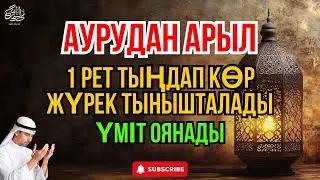 Иншаллах ✨ Бұл аятты тыңдаған жан тынышталады