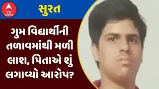 Surat Student Death | સુરતમાં ગુમ વિદ્યાર્થીની તળાવમાંથી મળી લાશ, પિતાએ શું લગાવ્યો આરોપ? જુઓ અહેવાલ