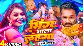 #Video - भीग जाला लहंगा | #Khesari Lal Yadav, #Shilpi Raj | Holi Paral Ba 4 Ke  | Holi Songs 2026