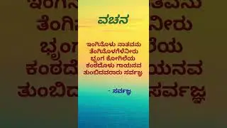 sarvajna vachana #vachanas #sarvajna