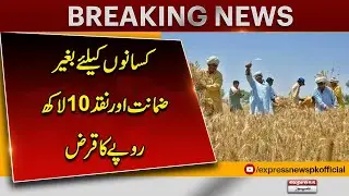 Good News for Farmers: 10 Lakh Loan Without Collateral or Cash Deposit! | Breaking News