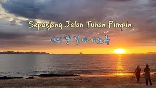 나의 갈 길 다 가도록 (Sepanjang Jalan Tuhan Pimpin) | (인도네시아· 한국어 찬양)