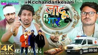 जादू |गर | jadugar#Mani Miraj|Rustic Fun 