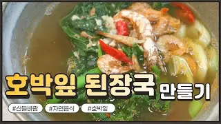 자연음식 산들바람의 호박잎 된장국
