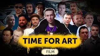 Фильм о проекте Time For Art