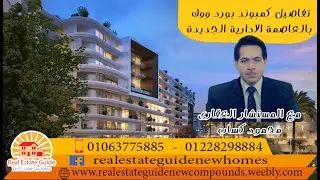 شرح كمبوند بوردووك العاصمة الادارية الجديدة Boardwalk New Capital