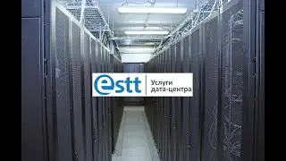 ESTT дата-центр