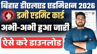 bihar deled dummy admit card 2026 kaise download kare | Bihar Deled dummy admit card 2026