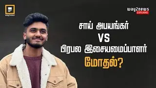 Sai abhyankkar vs பிரபல Music Director மோதல்? | Way2News Tamil
