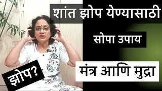 झोप येण्यासाठी ❣️ मुद्रा आणि मंत्र ❤️ नक्की करून बघा 🌹@SANIkalarang 